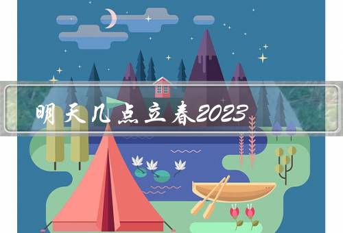 明天几点立春2023，含义／习俗／天气特征
