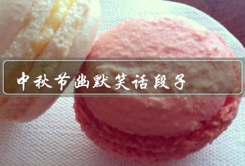 中秋节幽默笑话段子，月饼的“坏事”／嫦娥的烦恼