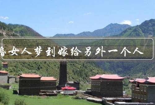 已婚女人梦到嫁给另外一个人，现实生活的压力、内心的欲望