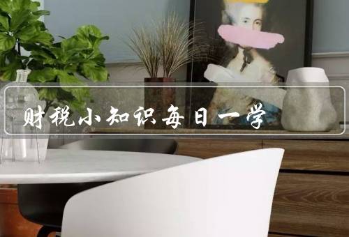 财税小知识每日一学（个人所得税、增值税、企业所得税）