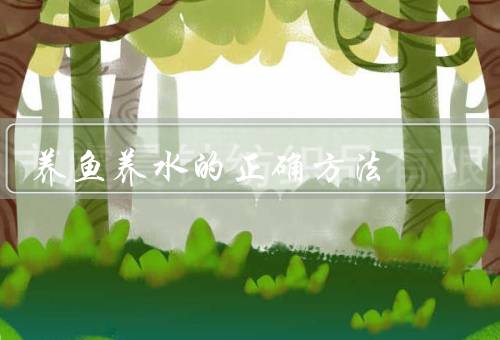养鱼养水的正确方法（鱼缸的选择／水质的保持／合理的饲养）