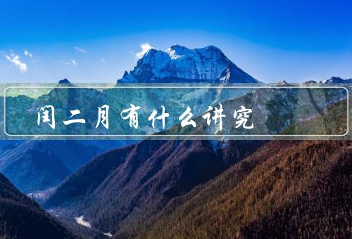 闰二月有什么讲究，由来、吉凶、节日