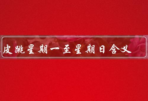 眼皮跳星期一至星期日含义，星期一／星期二／星期三