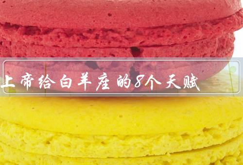 上帝给白羊座的8个天赋，勇往直前／无畏精神／领导能力