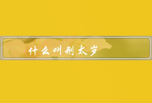 什么叫刑太岁 刑太岁什么意思，由来／意义／化解方法
