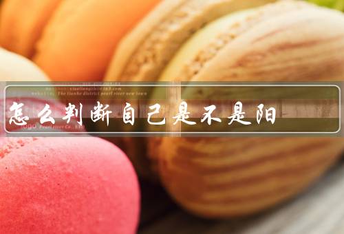 怎么判断自己是不是阳（注意力集中／积极乐观／行动力强）
