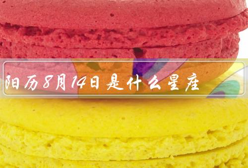 阳历8月14日是什么星座，特点／优点／缺点