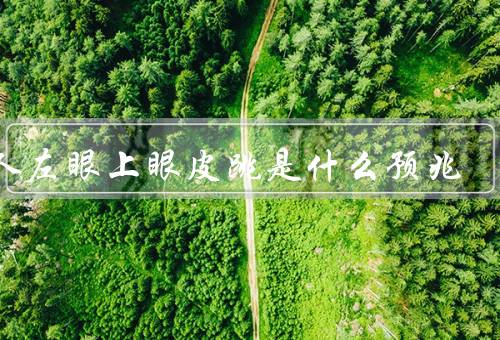 男人左眼上眼皮跳是什么预兆，财运亨通、有人想念