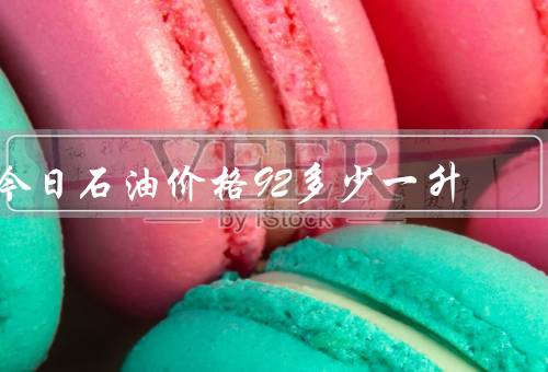 今日石油价格92多少一升（价格波动、影响因素、展望未来）