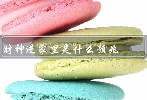 财神进家里是什么预兆（起源／形象／进家里预兆）