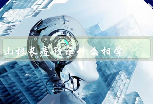山根长痘预示什么相学（财运、人际关系、健康状况）