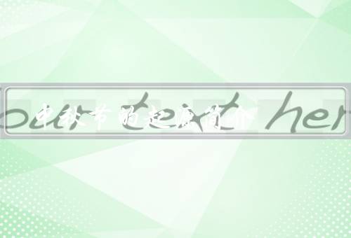 中秋节的起源简介（起源／习俗／意义）