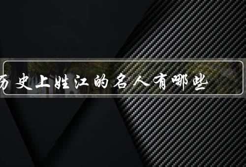 历史上姓江的名人有哪些（江姐）