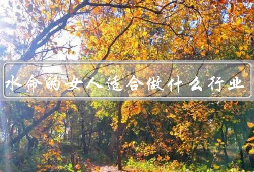 大海水命的女人适合做什么行业，金融／法律／科研