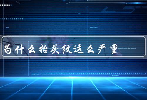 为什么抬头纹这么严重，皮肤老化、频繁表情、缺乏保湿