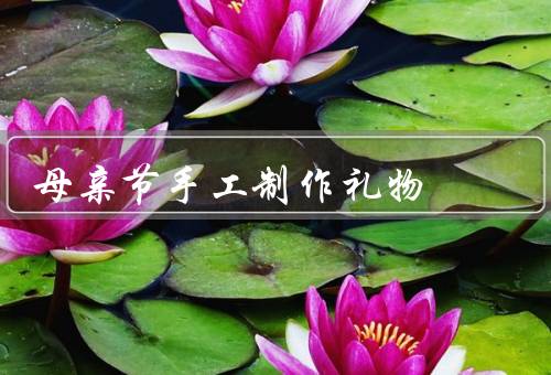 母亲节手工制作礼物，花束贺卡／手链／花瓶装饰