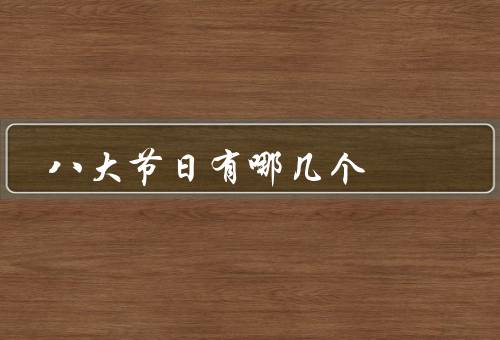 八大节日有哪几个，春节／清明节／劳动节