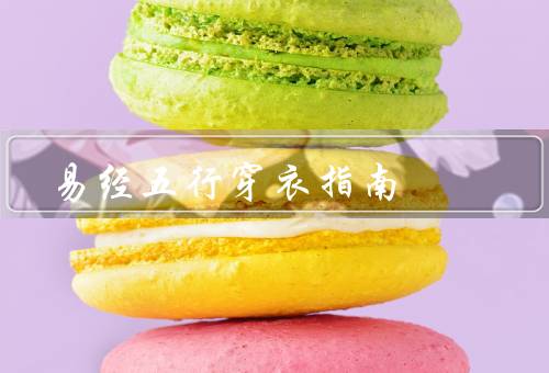 易经五行穿衣指南（穿衣／身体健康／气场调整）