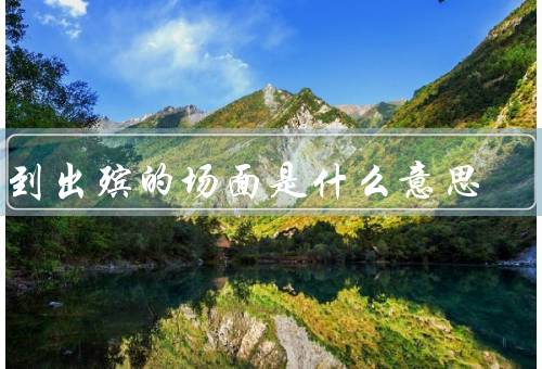 梦到出殡的场面是什么意思，背后的象征意义、情感上的暗示