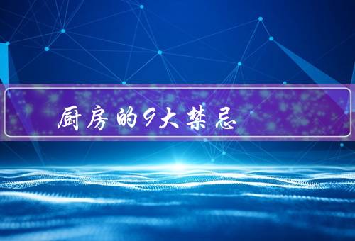 厨房风水的9大禁忌（厨房与卫生间相连、正对门口、背后是厕所）