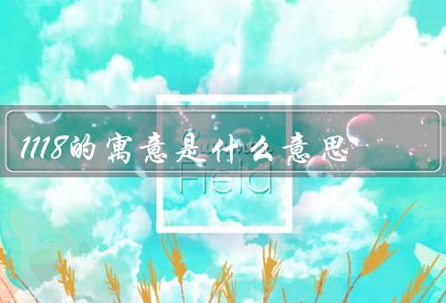 1118的寓意是什么意思，历史意义、警示意义、希望与重生