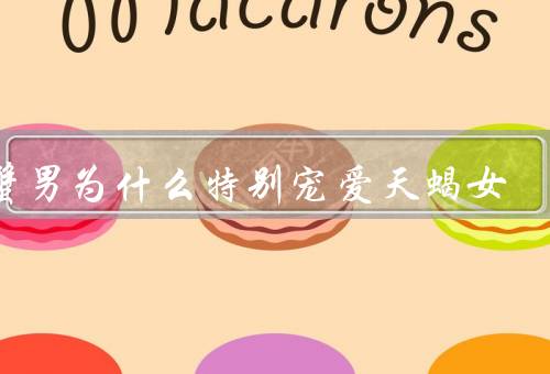 巨蟹男为什么特别宠爱天蝎女，相似性格、细心体贴、共同成长