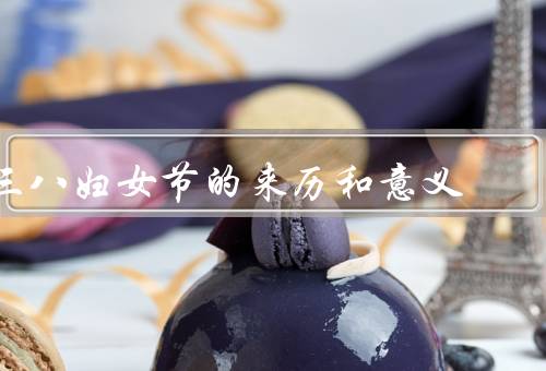 三八妇女节的来历和意义（起源／意义／展望）