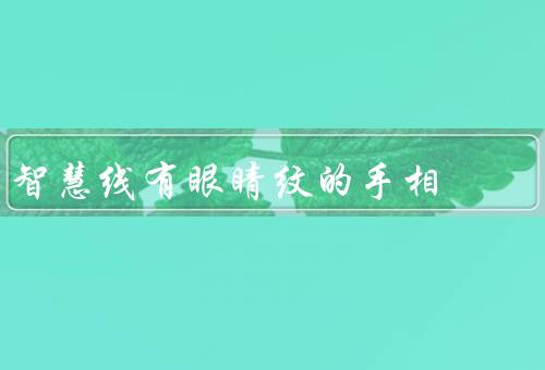 智慧线有眼睛纹的手相，寓意／人生发展