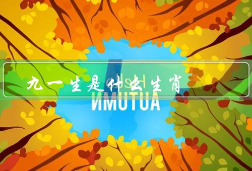 九死一生是什么生肖（什么、特点、象征意义）