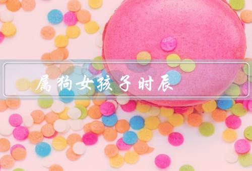 属狗女孩子最佳时辰，早晨的活力、晚上的放松、总结