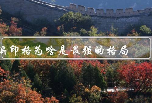 偏印格为啥是最强的格局，运势旺盛／智慧超群／人际关系良好