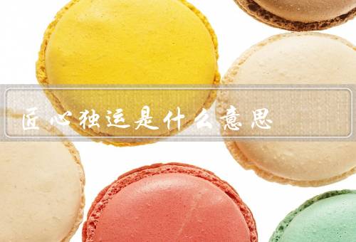 匠心独运是什么意思（意义、应用）