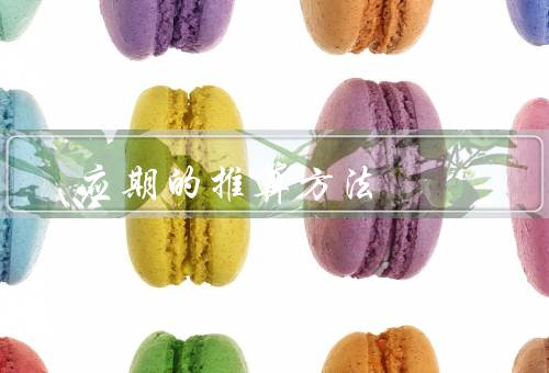 风水应期的推算方法，计算、分类、运用