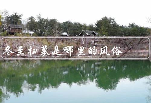 冬至扫墓是哪里的风俗（起源／仪式／冬至意义）