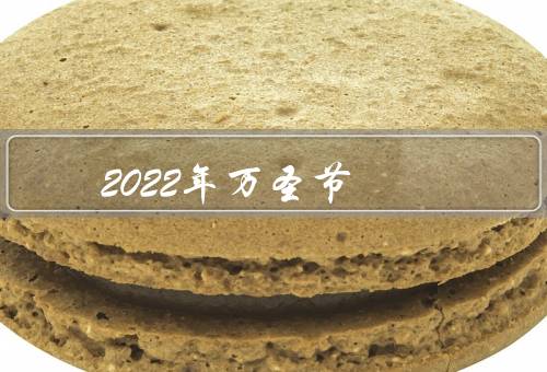 2022年万圣节，起源／传统习俗／2022年的