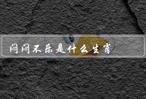 闷闷不乐是什么生肖，乐观开朗VS闷闷不乐、寻找解决办法