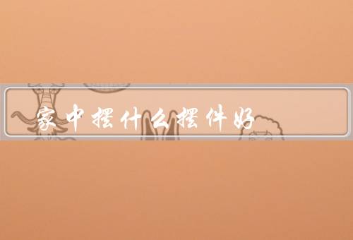 家中摆什么摆件风水好，鱼缸／绿植／水晶