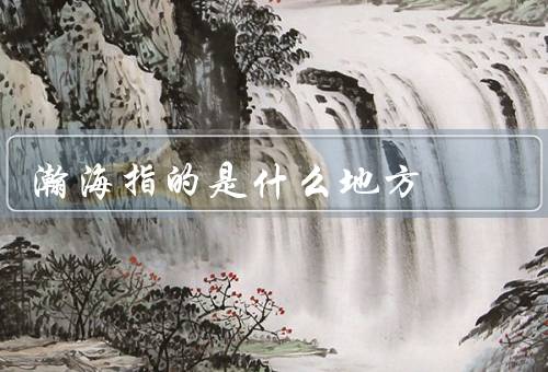 瀚海指的是什么地方，地理特征／生态环境／开发利用