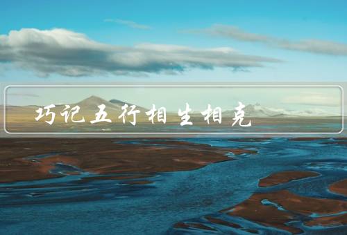 巧记五行相生相克，相生／相克／相生相克的应用