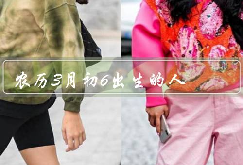 农历3月初6出生的人（坚韧不拔、乐观向上、勤奋努力）