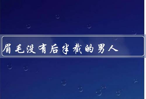 眉毛没有后半截的男人，发现问题、自信迎接生活、勇敢展现自我