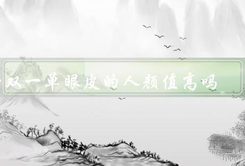 一双一单眼皮的人颜值高吗，眼睛形状与颜值、个人气质与颜值