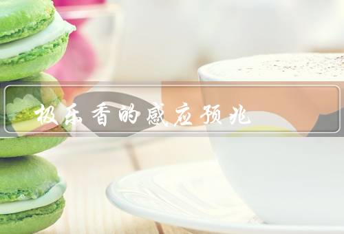 极乐香的感应预兆，缭绕、出现、消失