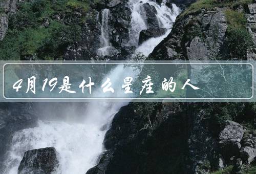 4月19是什么星座的人，性格特点／事业与工作／爱情与家庭