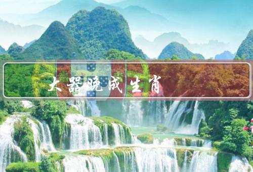 大器晚成最佳生肖（龙、马、猴）