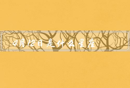 4月12日是什么星座，性格特点／工作与事业／爱情与家庭