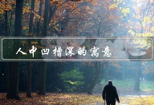 人中凹槽深的寓意（象征意义／个性特征／人际关系）