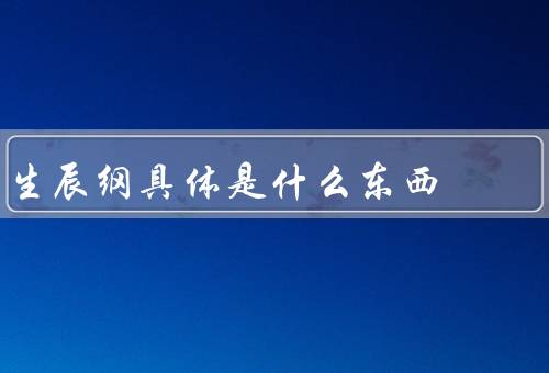 生辰纲具体是什么东西（起源、作用、意义）