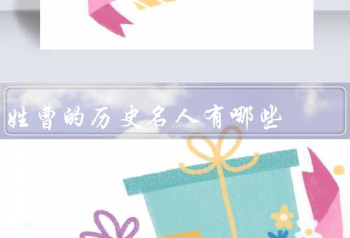 姓曹的历史名人有哪些（曹／曹丕／曹植）