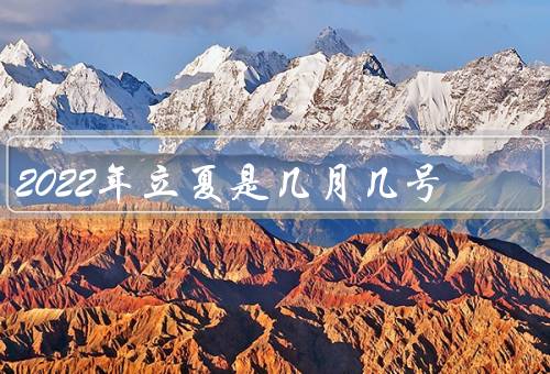 2022年立夏是几月几号，日期／意义／习俗
